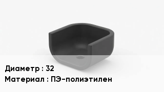 Опора полиэтиленовая 32 ПЭ-полиэтилен